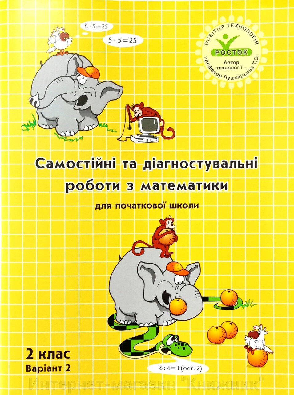 Росток. “Самостійні та діагностувальні роботи з математики”, 2 клас, варіант 2. від компанії Інтернет-магазин "Книжник" - фото 1