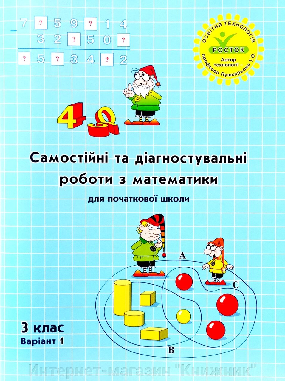 Росток. "Самостійні та діагностувальні роботи з математики”, 3 клас, варіант 1. від компанії Інтернет-магазин "Книжник" - фото 1