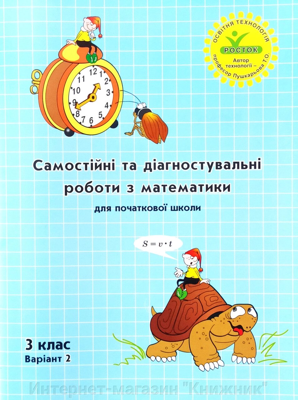 Росток. "Самостійні та діагностувальні роботи з математики”, 3 клас, варіант 2. від компанії Інтернет-магазин "Книжник" - фото 1