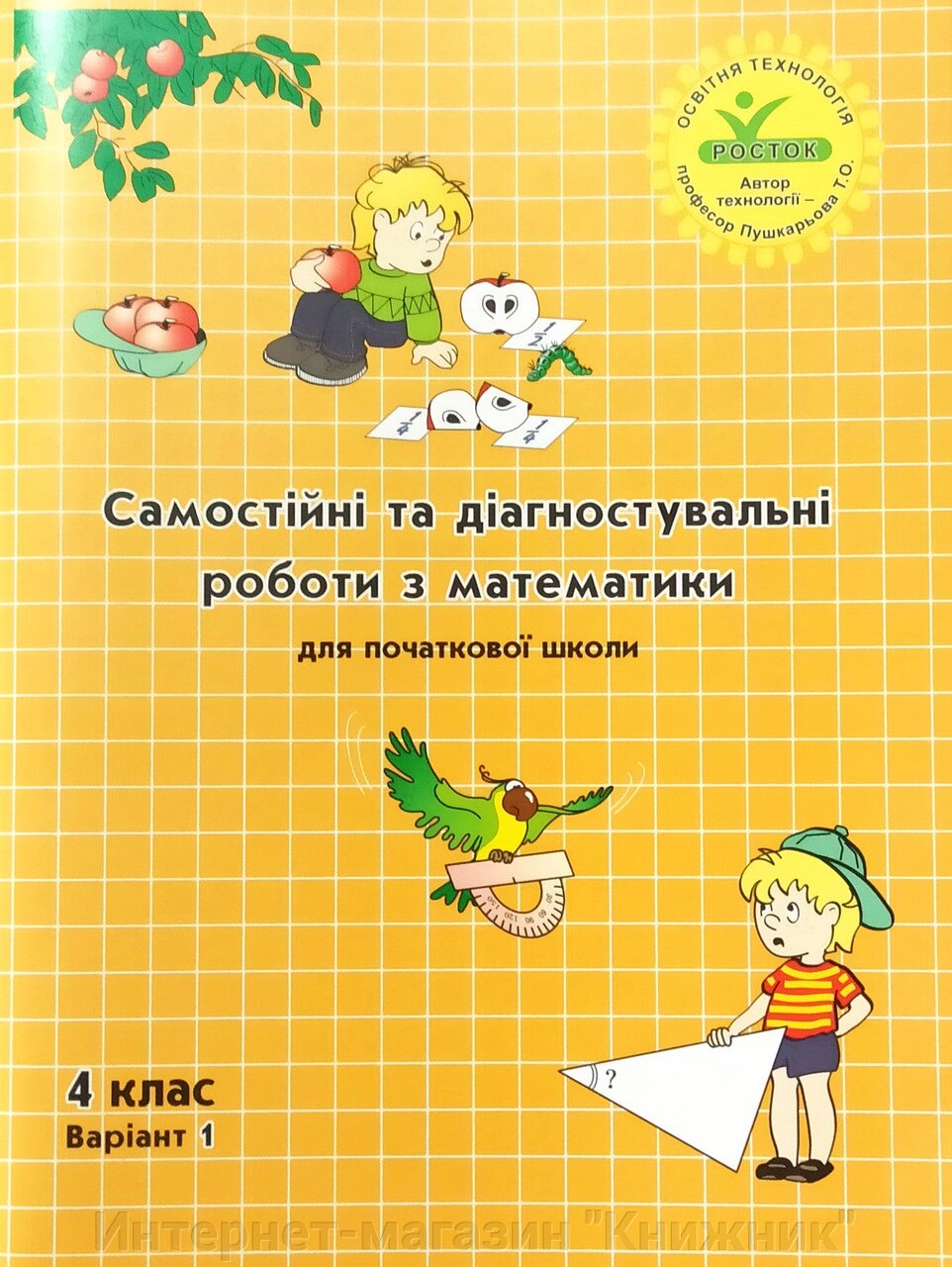 Росток."Самостійні та діагностувальні роботи з математики”, 4 клас, варіант 1. від компанії Інтернет-магазин "Книжник" - фото 1