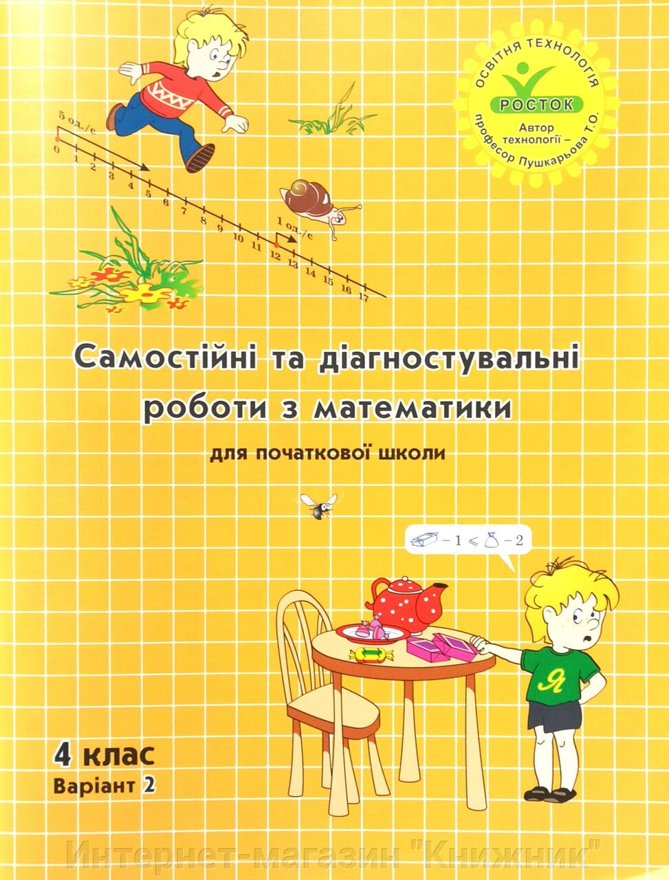 Росток."Самостійні та діагностувальні роботи з математики”, 4 клас, варіант 2. від компанії Інтернет-магазин "Книжник" - фото 1