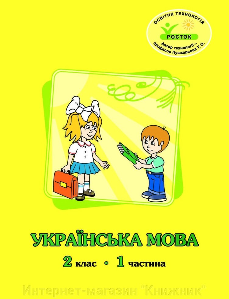 Росток. Українська мова. 2 клас. 1 частина, авторі М. І. Кальчук, Н. І. Карась. від компанії Інтернет-магазин "Книжник" - фото 1