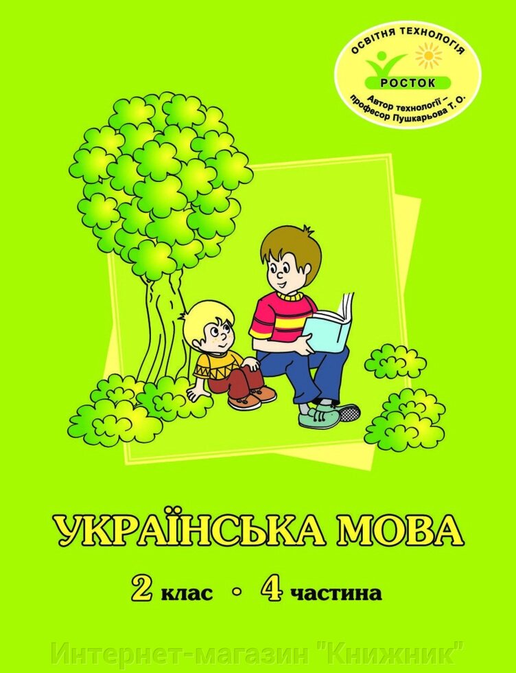 Росток. Українська мова. 2 клас. 4 частини, автори М. І. Кальчук, Н. І. Карась. від компанії Інтернет-магазин "Книжник" - фото 1