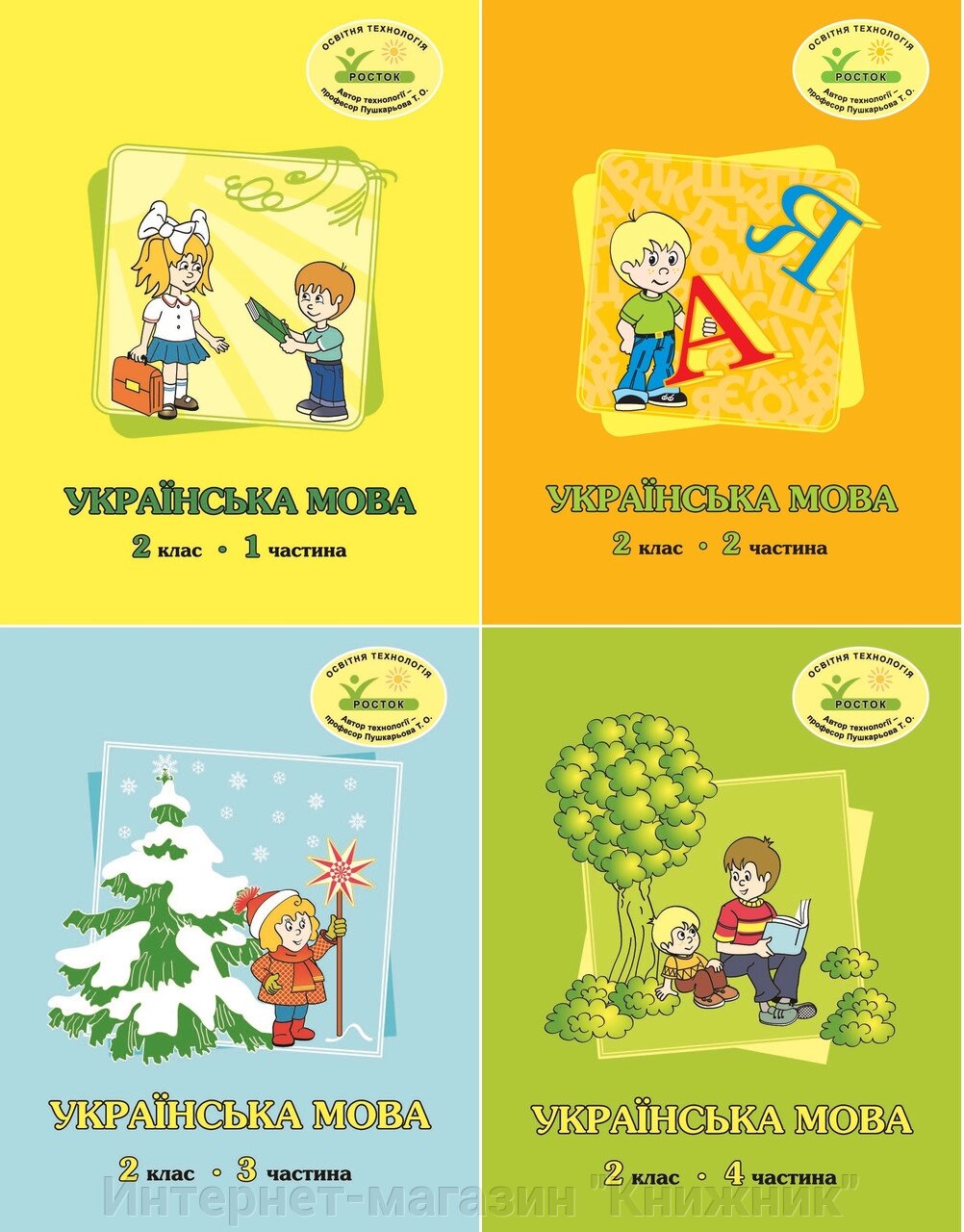 Росток. Українська мова. 2 клас. з 4-х частин, автори М. І. Кальчук, Н. І. Карась. від компанії Інтернет-магазин "Книжник" - фото 1