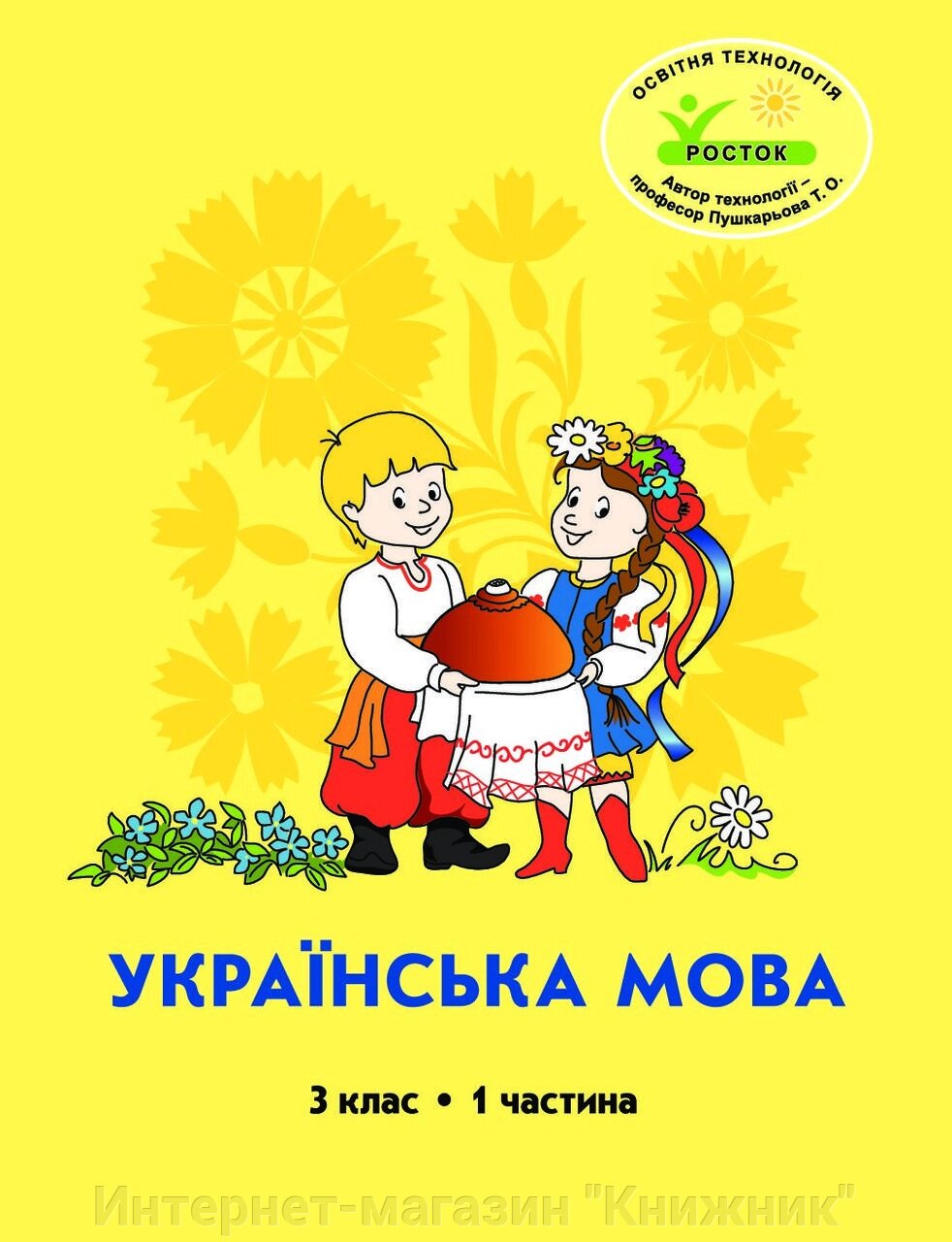 Росток. “Українська мова”, 3 клас, 1 частина  автори, М. І. Кальчук, Н. І. Карась. від компанії Інтернет-магазин "Книжник" - фото 1