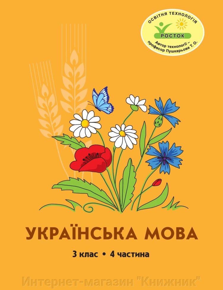 Росток “Українська мова”, 3 клас, 4 частина  автори, М. І. Кальчук, Н. І. Карась. від компанії Інтернет-магазин "Книжник" - фото 1