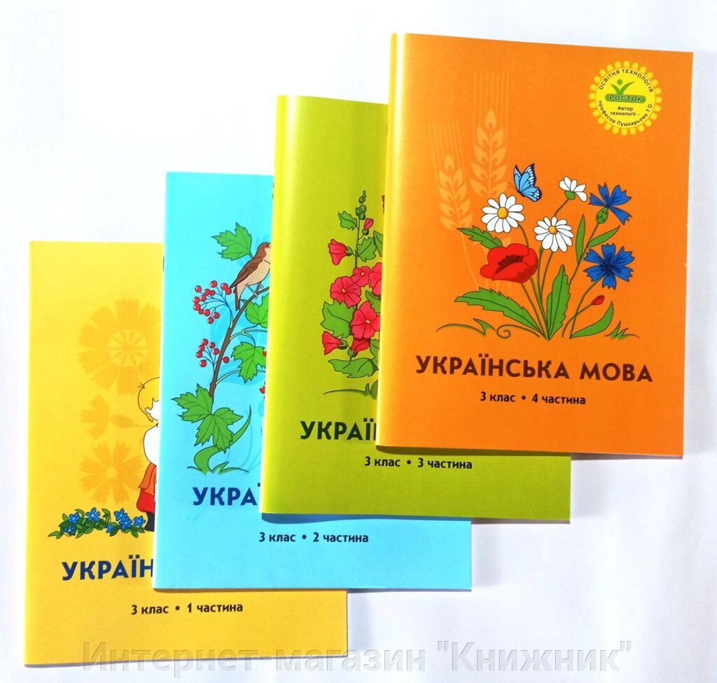 Росток  “Українська мова”, 3 клас, комплект з 4-х частин від компанії Інтернет-магазин "Книжник" - фото 1