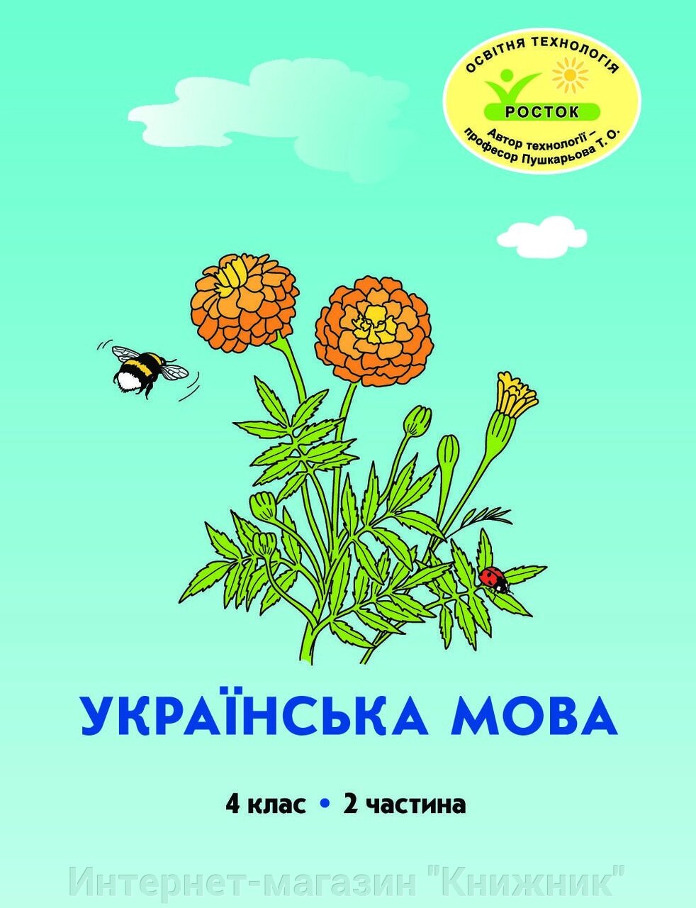 Росток. “Українська мова”, 4 клас, 2 частина, автор М. І. Кальчук. від компанії Інтернет-магазин "Книжник" - фото 1