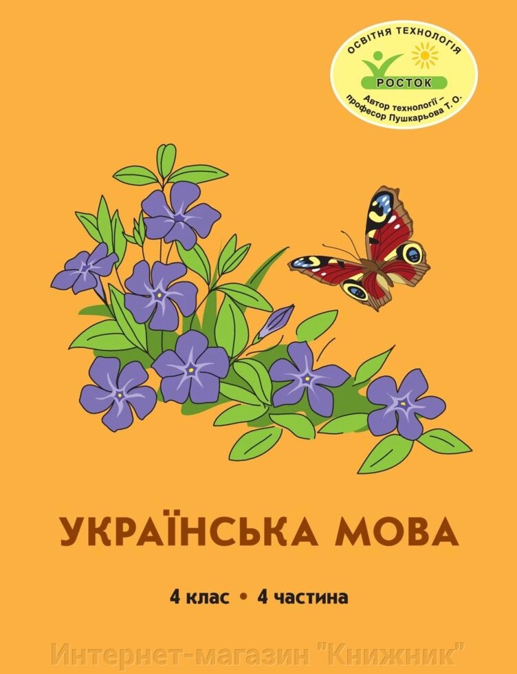 Росток. “Українська мова”, 4 клас, 4 частина, автор М. І. Кальчук. від компанії Інтернет-магазин "Книжник" - фото 1