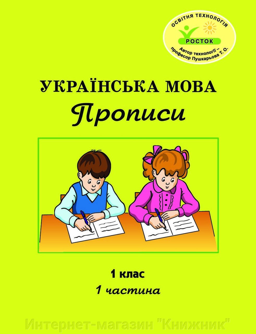 Росток. "Українська мова: Прописи”. 1 клас, 1 частина. Пушкарьова Т. О. від компанії Інтернет-магазин "Книжник" - фото 1