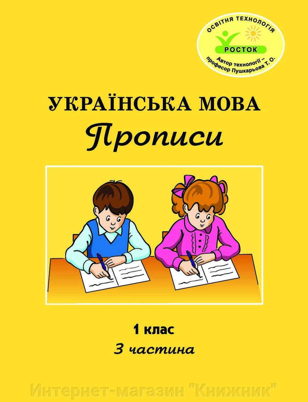 Росток. "Українська мова: Прописи”. 1 клас, 3 частина. Пушкарьова Т. О. від компанії Інтернет-магазин "Книжник" - фото 1