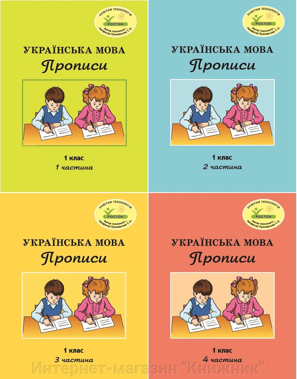 Росток. "Українська мова: Прописи”. 1 клас, комплект з 4-х частин. Пушкарьова Т. О. від компанії Інтернет-магазин "Книжник" - фото 1