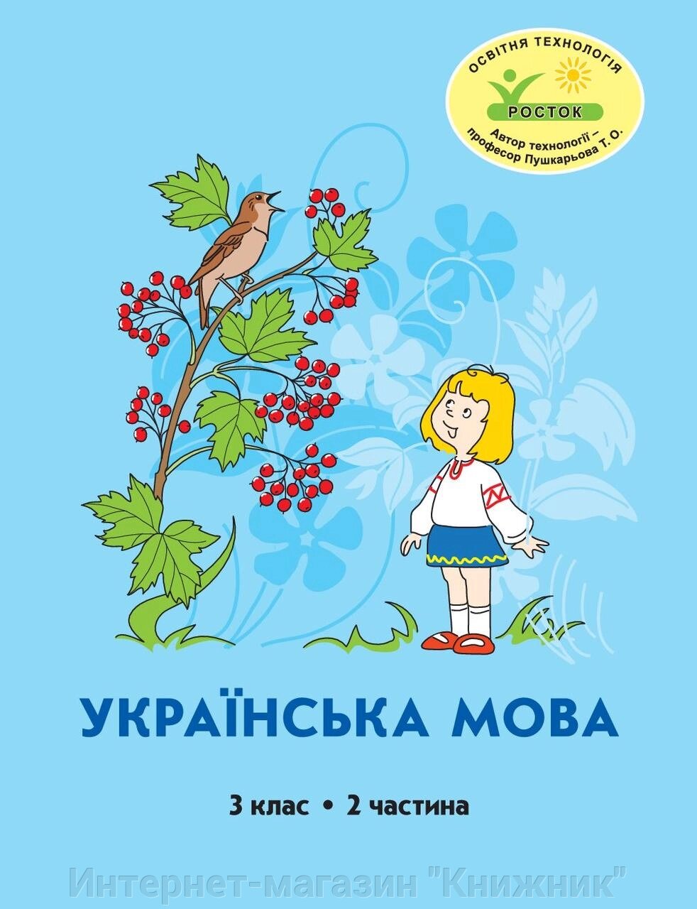 Учебно-методическая литература для 3-го класса купить в Украине по низким  ценам. Продажа на Zakupka.com