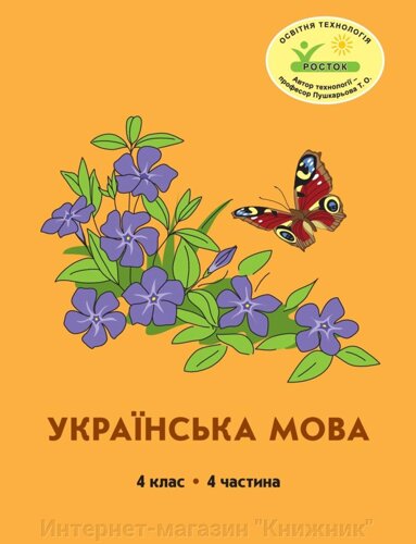 Росток. Українська мова”4 клас, 4 частина, автор М. І. Кальчук.