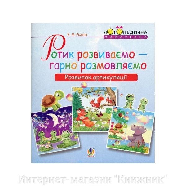 Ротик розвиваємо — гарно розмовляємо. Розвиток артикуляції. Логопедичний зошит для дошкільнят від компанії Інтернет-магазин "Книжник" - фото 1