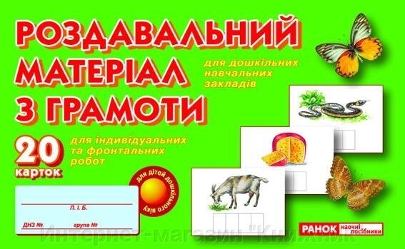 Роздавальний матеріал з грамоти. 20 карток. 9789666242269 від компанії Інтернет-магазин "Книжник" - фото 1