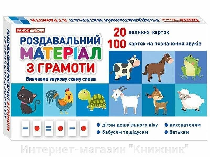 Роздавальний матеріал з грамоти, вивчаємо звукову схему слова, 20 великих карток, 100 карток на позначення від компанії Інтернет-магазин "Книжник" - фото 1