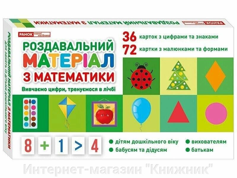 Роздавальний матеріал з математики, вивчаємо цифри, тренуємося в лічбі, 108 карток від компанії Інтернет-магазин "Книжник" - фото 1