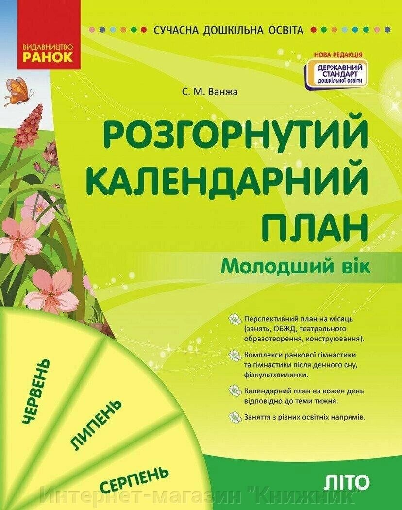 Розгорнутий календарний план, Літо, Молодший вік від компанії Інтернет-магазин "Книжник" - фото 1