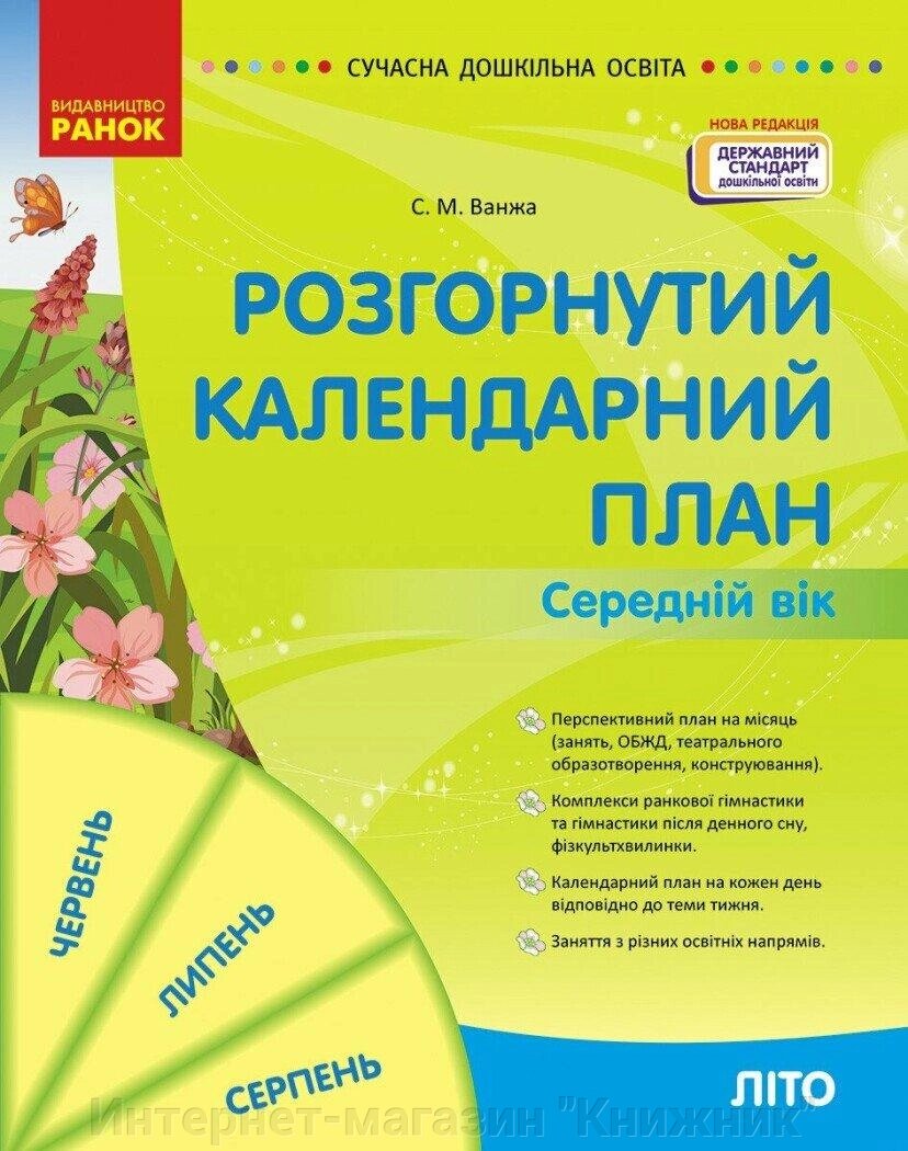 Розгорнутий календарний план, Літо, Середній вік від компанії Інтернет-магазин "Книжник" - фото 1