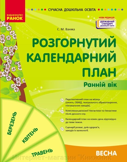 Розгорнутий календарний план. Весна. Ранній вік (НОВА РЕДАКЦІЯ) від компанії Інтернет-магазин "Книжник" - фото 1