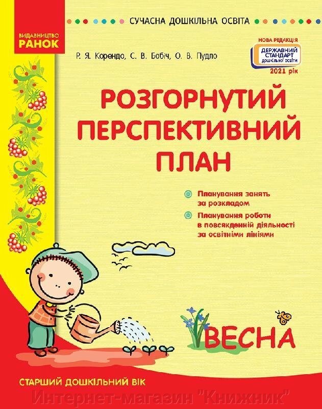 Розгорнутий перспективний план. Старший дошкільний вік. ВЕСНА. Сучасна дошкільна освіта. від компанії Інтернет-магазин "Книжник" - фото 1