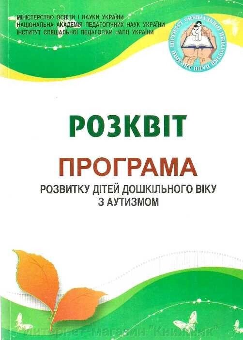 Розквіт. Комплексна програма розвитку дітей дошкільного віку з аутизмом від компанії Інтернет-магазин "Книжник" - фото 1