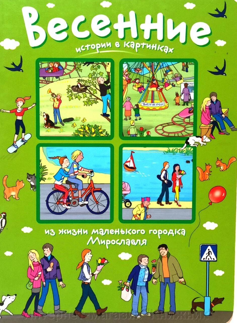 Розповіді про картинки, одного разу навесні, Формат 16*22 см. від компанії Інтернет-магазин "Книжник" - фото 1