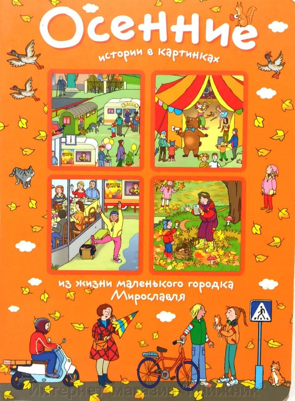 Розповіді про картинки, одного разу восени, Формат 16*22 см. від компанії Інтернет-магазин "Книжник" - фото 1