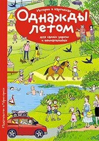 Розповіді з картинок. Одного літа. Формат 10*14 см. 978-5-8112-6379-0 від компанії Інтернет-магазин "Книжник" - фото 1