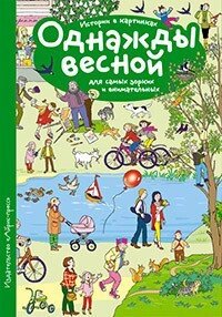 Розповіді з картинок. Якось навесні. Формат 10*14 см. 978-5-8112-6377-6 від компанії Інтернет-магазин "Книжник" - фото 1