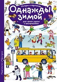 Розповіді з картинок. Якось узимку. Формат 10*14 см. 978-5-8112-6378-3 від компанії Інтернет-магазин "Книжник" - фото 1