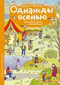 Розповіді з картинок. Якось восени. Формат 10*14 см. 978-5-8112-6380-6 від компанії Інтернет-магазин "Книжник" - фото 1