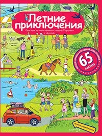 Розповіді з картинок з наклейками. Літні пригоди. Формат 24,5*32 см. 978-5-8112-6215-1 від компанії Інтернет-магазин "Книжник" - фото 1