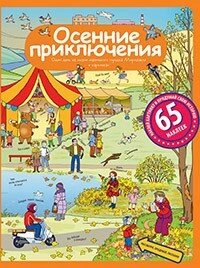 Розповіді з картинок з наклейками. Осінні пригоди. Формат 24,5*32 см. 978-5-8112-6216-8 від компанії Інтернет-магазин "Книжник" - фото 1