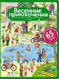 Розповіді з картинок з наклейками. Весняні пригоди. Формат 24,5*32 см. 978-5-8112-6167-3 від компанії Інтернет-магазин "Книжник" - фото 1