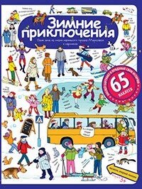 Розповіді з картинок з наклейками. Зимові пригоди. Формат 24,5*32 см. 978-5-8112-6162-8 від компанії Інтернет-магазин "Книжник" - фото 1