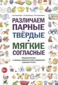 Розрізняємо парні тверді - м'які приголосні. Фонематичні та лексико-граматичні вправи з дітьми 6-8 л від компанії Інтернет-магазин "Книжник" - фото 1