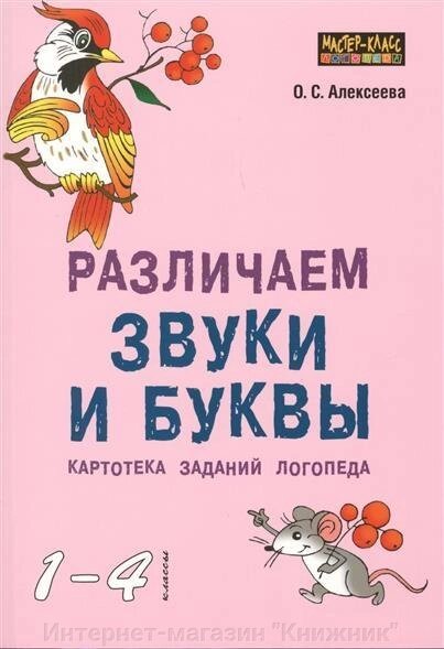 Розрізняємо звуки та літери. Картотека знань логопеда. 1-4 класи. Автор Алексєєва О. 9785992512243 від компанії Інтернет-магазин "Книжник" - фото 1