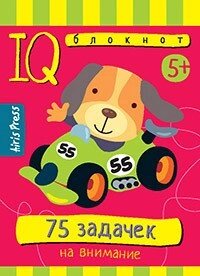 Розумний блокнот. 75 завдань на увагу від компанії Інтернет-магазин "Книжник" - фото 1