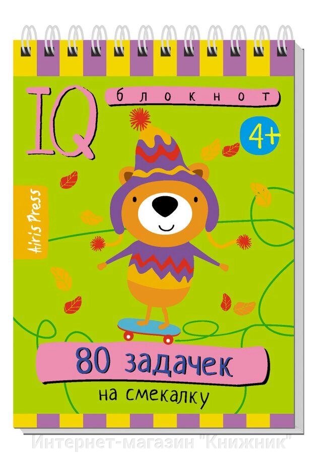 Розумний блокнот. 80 задачок на кмітливість 4+ від компанії Інтернет-магазин "Книжник" - фото 1