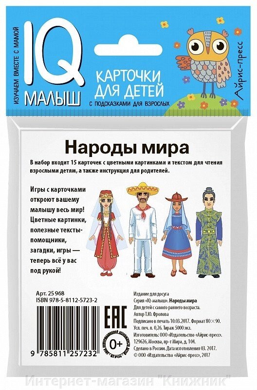 Розумний малюк. Народи світу. Набір карток для дітей. 978-5-8112-5723-2 від компанії Інтернет-магазин "Книжник" - фото 1