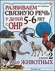 Розв. зв'язне мовлення у дітей 5-6 років з ОНР. Альбом 2. Світ тварин. Арбекова Н.Є., ISBN: 978-5-91928-973-9 від компанії Інтернет-магазин "Книжник" - фото 1