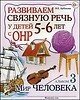 Розв. зв'язне мовлення у дітей 5-6 років з ОНР. Альбом 3. Світ людини., (2015), ISBN: 978-5-91928-993-7 від компанії Інтернет-магазин "Книжник" - фото 1