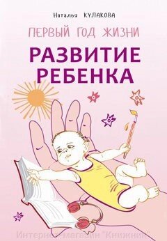 РОЗВИТОК ДИТИНИ. ПЕРШИЙ РІК ЖИТТЯ від компанії Інтернет-магазин "Книжник" - фото 1