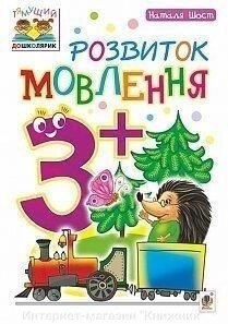 Розвиток мовлення. 3+. Наталя Шост. від компанії Інтернет-магазин "Книжник" - фото 1