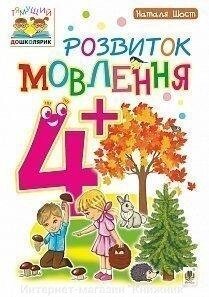 Розвиток мовлення. 4+. Наталя Шост. від компанії Інтернет-магазин "Книжник" - фото 1