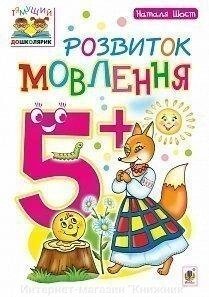 Розвиток мовлення. 5+. Наталя Шост. від компанії Інтернет-магазин "Книжник" - фото 1