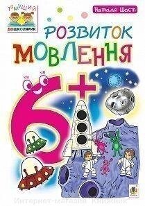 Розвиток мовлення. 6+. Наталя Шост. від компанії Інтернет-магазин "Книжник" - фото 1