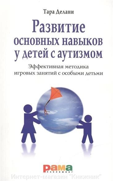 Розвиток основних навичок у дітей із аутизмом. Ефективна методика ігрових занять з особливими дітьми. від компанії Інтернет-магазин "Книжник" - фото 1